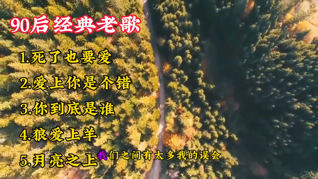 90后怀旧经典老歌