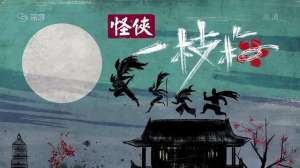 怪盗一枝梅(童年经典《怪侠一枝梅》)