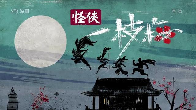 童年经典《怪侠一枝梅》