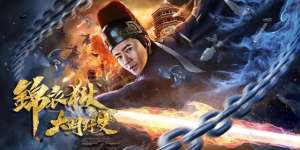 怀玉公主演员表(《大明野史之锦衣狱》定档712 孙耀威上演窃听风云)