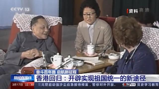 奋斗百年路 启航新征程丨香港回归：开辟实现祖国统一的新途径
