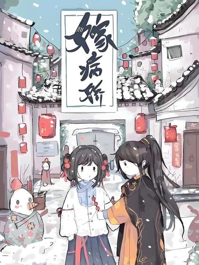 『古言』九本疯批病娇男主文,真的是太带感了,越看越上头