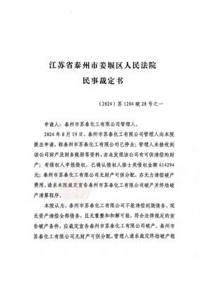 苏泰(宣告泰州市苏泰化工有限公司破产)