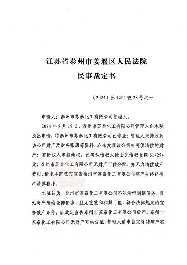 宣告泰州市苏泰化工有限公司破产