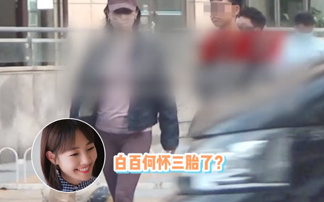 白百何又怀孕了？被拍到大肚照疑似怀三胎，本人微博透露信息不少