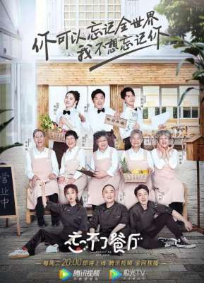 忘不了餐厅(黄渤新开的“餐厅”叫“忘不了”,五个服务员好笑又好哭)