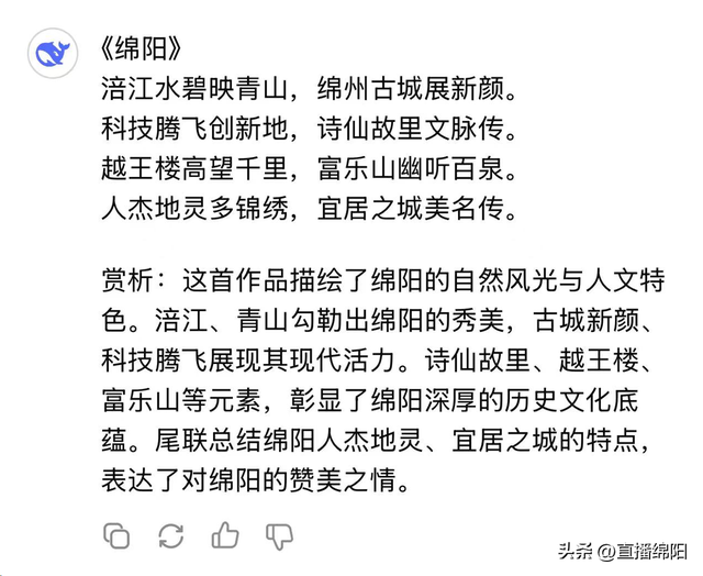 妙哉！DeepSeek，你是真的懂绵阳