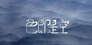 色韩国(太敢拍了，韩国大尺度电影《色即是空》，从艺术中触动心灵。)