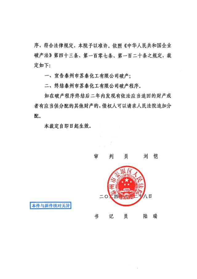 宣告泰州市苏泰化工有限公司破产