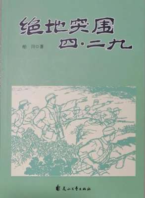 绝地突围(绝地突围四·二九——尾声)