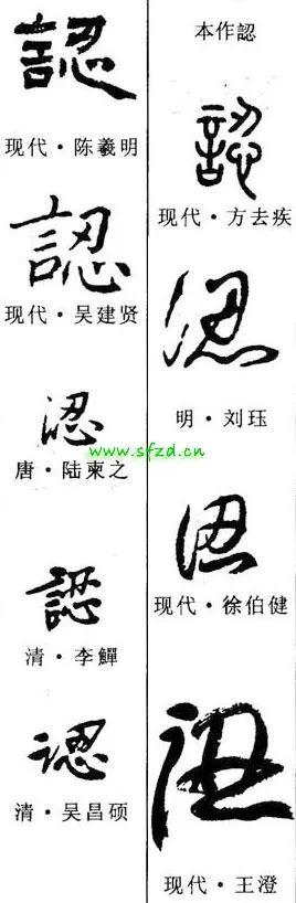 【每日一字】 ​认（3213）2023.06.19