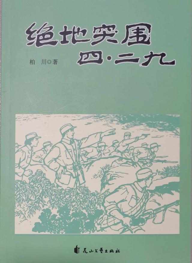 绝地突围四·二九——尾声