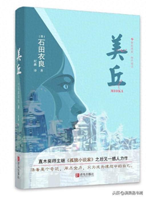石田衣良《美丘》:生与死的问题,用爱情做答