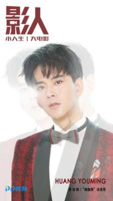 文世轩(风度翩翩温如玉 “影人”专访高颜圈“老戏骨”黄宥明)