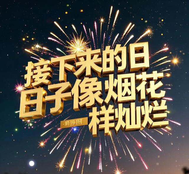 前路似焰,烟火长明