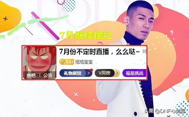 DNF:30号旭旭宝宝复播!透露新合同签订保底2个亿,水友会要送车