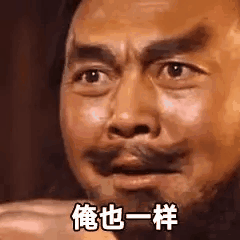 时隔多年爆红的电视剧台词名场面表情包