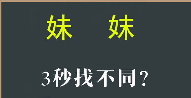“妹”和“妺”这两个字，你能分清吗？用错了很容易闹出笑话的