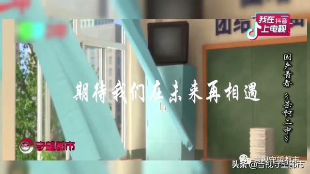 「我在抖音上电视」国产青春《茶啊二中》