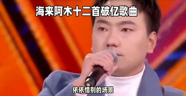 最惨歌手海来阿木十二首破亿歌曲