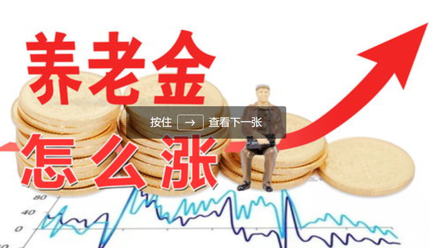 中央定调！2025年养老金调整，工龄15 20 30年，都超不过100元吗？