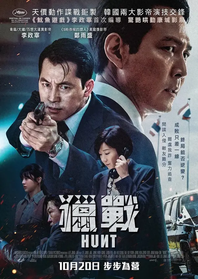 谍战大片《狩猎》李政宰、郑雨盛、全慧珍、许成泰、高允贞等主演