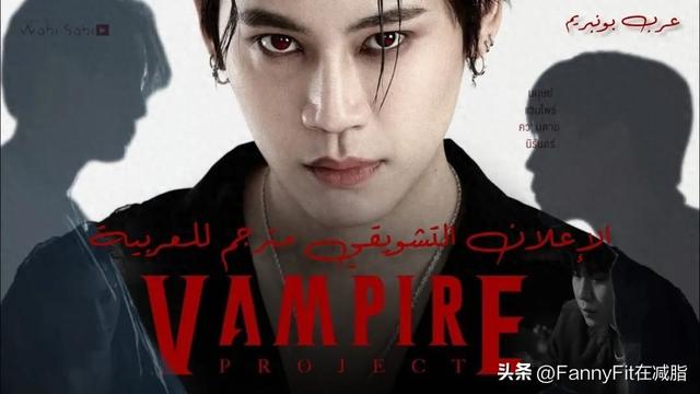 娱圈涵爷|文总包包新剧《吸血鬼计划 The Vampire Project》