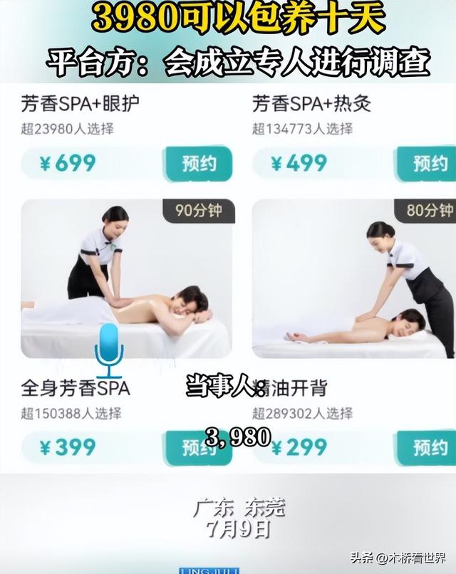 又来?男子下单上门按摩,包养女技师10天3980元!网友:地点涉黄
