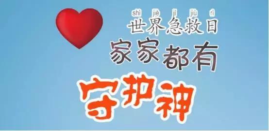 守护家人你能及格吗？快来测试你的急救技能！（内附大礼包）