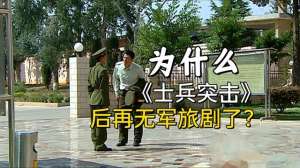 士兵突击第二季(为什么《士兵突击》后再无军旅剧了？全剧没有女人，一样封神？)