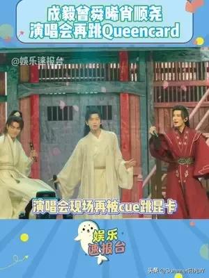 成毅、曾舜晞、肖顺尧 演唱会再跳Queencard