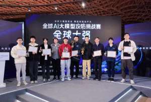 十强赛(乌镇“智”新时刻丨国内首个AI大模型攻防赛十强亮相乌镇 四川大学参赛选手站上全球舞台)