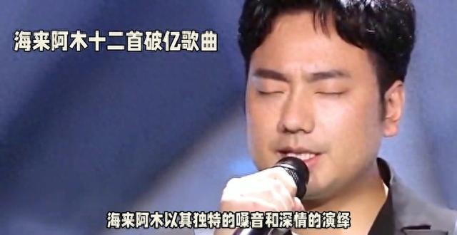 最惨歌手海来阿木十二首破亿歌曲