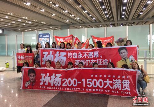 孙杨今晨载誉归来 自评满意游泳世锦赛表现