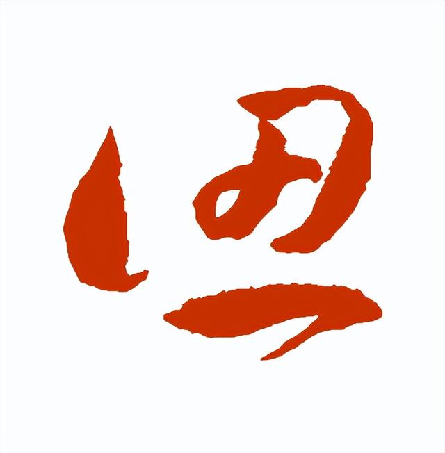 【每日一字】 ​认（3213）2023.06.19