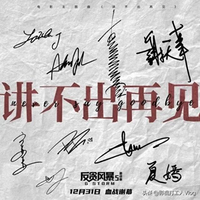 《反贪风暴5:最终章》发布主题曲《讲不出再见》MV,古天乐献唱