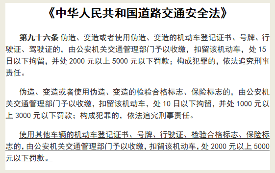 一辆车两副牌？套牌上路被严惩！