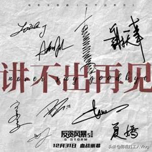 讲不出再见mv(《反贪风暴5：最终章》发布主题曲《讲不出再见》MV，古天乐献唱)