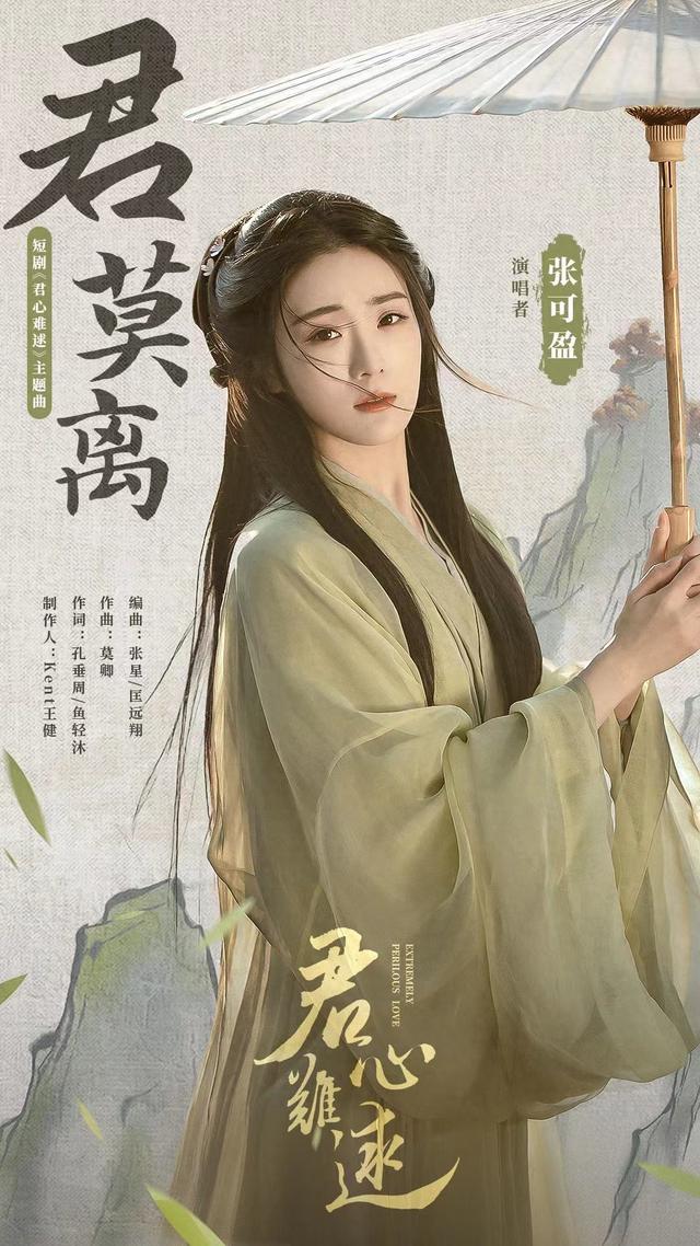 张可盈献唱《君心难逑》主题曲 首唱古风OST虐心预定
