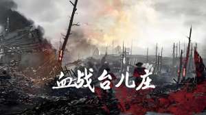 电影血战台儿庄(抗战电影的巅峰之作：《血战台儿庄》)