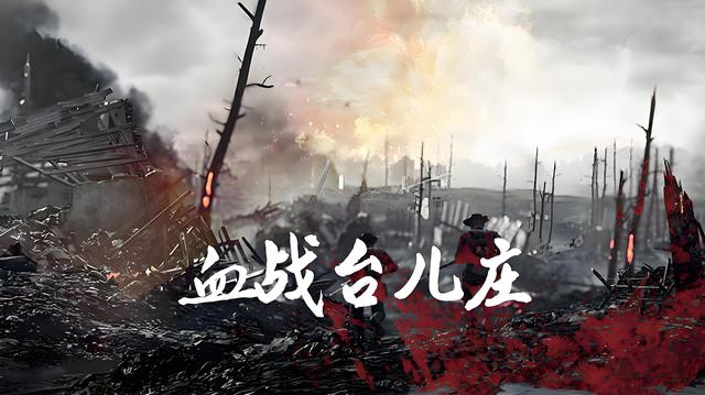 抗战电影的巅峰之作：《血战台儿庄》