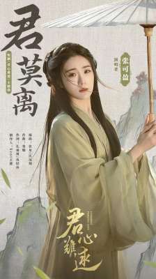 君心难逑(张可盈献唱《君心难逑》主题曲 首唱古风OST虐心预定)