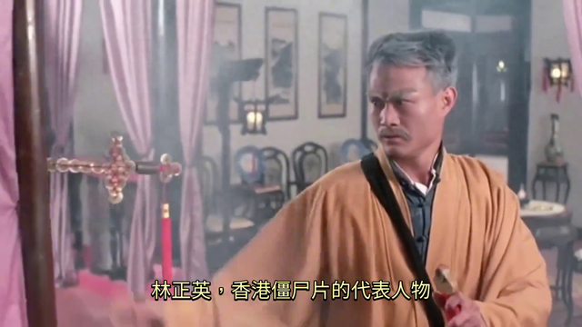 林正英:香港僵尸片的传奇道士,重温经典,怀念童年!