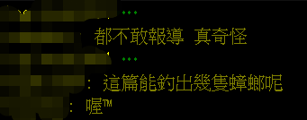 台媒:岛内网络论坛PTT清上千异常账号,蔡英文网军“集体阵亡”
