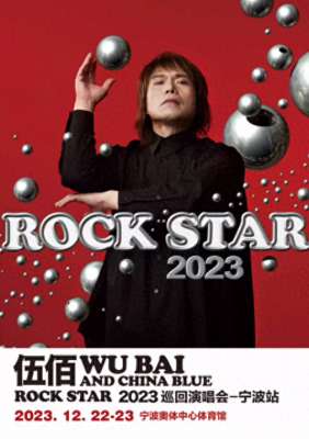 伍佰演唱会2023(【宁波】伍佰  2023 巡回演唱会-河马票务)