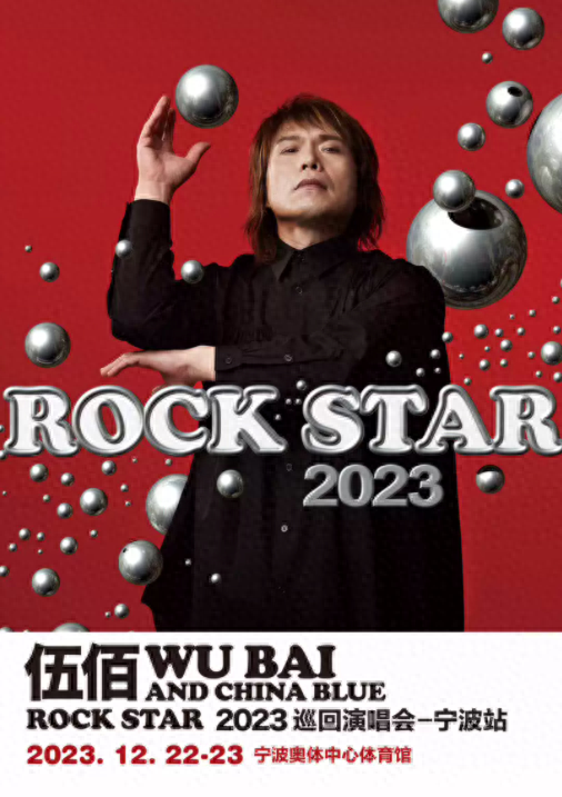 【宁波】伍佰  2023 巡回演唱会-河马票务