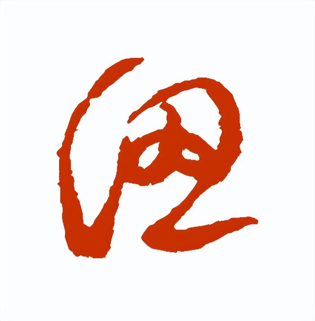 【每日一字】 ​认（3213）2023.06.19