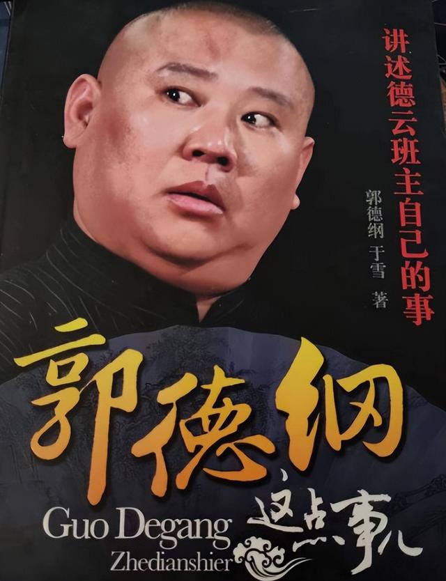 谁是郭德纲的贵人？为什么他只提张文顺大鹏，却忘了导演段嵘