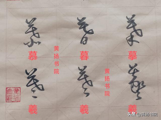 “慕氏三姊妹”草书字符70.字中交笔符