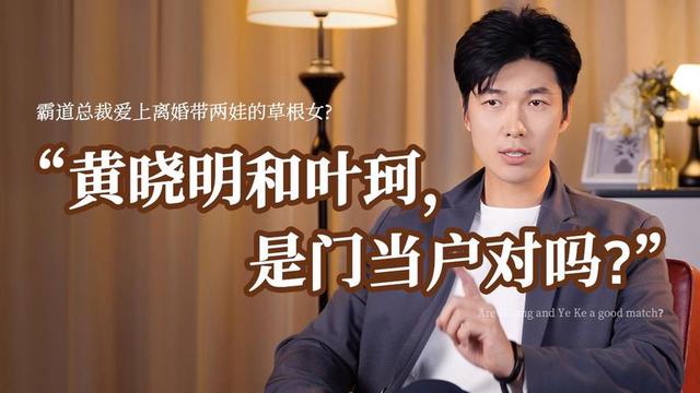 黄晓明到底是精明还是单纯,他图叶珂啥?细挖身家,资产大缩水